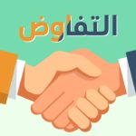 مهارات فن التفاوض الفعال