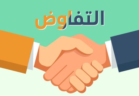 مهارات فن التفاوض الفعال