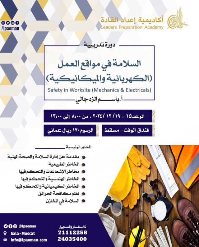 فرصه للالمام بافضل الممارسات في مجال السلامة في مواقع العمل ( الكهربائية والميكانيكية) مع أ. باسم الزدجالي